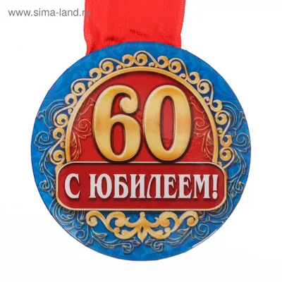 Поздравляем с юбилеем 60 лет, открытка женщине - С любовью, Mine-Chips.ru