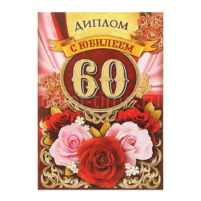 Поздравить открыткой со стихами на юбилей 60 лет брата - С любовью,  Mine-Chips.ru