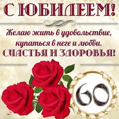 Открытка «С Юбилеем 60 лет», лилии, 12 х 18 см купить недорого в Москве в  интернет-магазине Maxi-Land