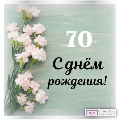 Поздравления с днем рождения мужчине 70 лет (41 шт)