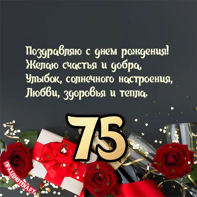 Открытки с днем рождения женщине 75 лет — Slide-Life.ru