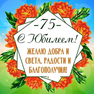 Оригинальная открытка с днем рождения женщине 75 лет — Slide-Life.ru