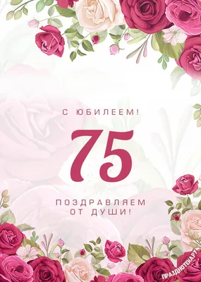 Открытки с юбилеем на 75 лет женщине и мужчине - лучшая подборка открыток в  разделе: Мужчинам на npf-rpf.ru