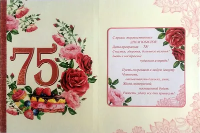 Открытка - поздравление на юбилей 75 лет на фоне красных и белых роз