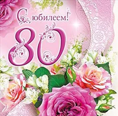 С юбилеем 80 лет женщине