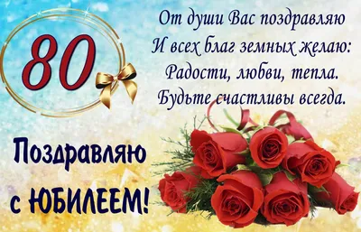 Открытки 80 лет открытки на юбилей 80 лет...