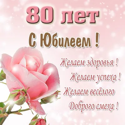 Картинка для поздравления с Днём Рождения 80 лет женщине - С любовью,  Mine-Chips.ru