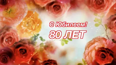 Открытки 80 лет открытка с юбилеем 80 лет...