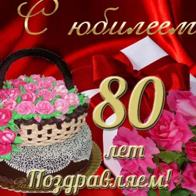 Картинки с надписями. С ЮБИЛЕЕМ! 80 ЛЕТ.