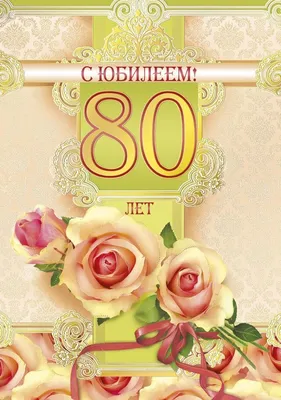 С Юбилеем 80 лет женщине - открытки, поздравления, стихи, песни | С юбилеем,  Открытки, С днем рождения