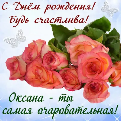 С Днем рождения, Оксана! Красивое видео поздравление Оксане, музыкальная  открытка, плейкаст - YouTube