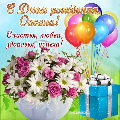 С Днем рождения, Оксана: картинки