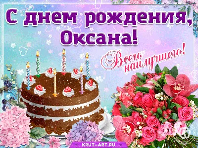 С днем рождения, Оксана — Бесплатные открытки и анимация | С днем рождения,  День рождения, Открытки