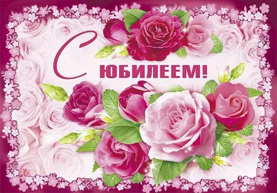 Подарить открытку с юбилеем женщине онлайн - С любовью, Mine-Chips.ru