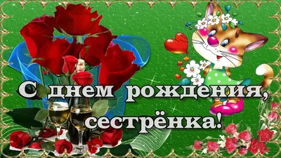 С ЮБИЛЕЕМ ТЕБЯ, ДОРОГАЯ СЕСТРЕНКА! ~ Открытка (плейкаст)