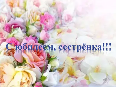 Поздравить с юбилеем картинкой со словами сестренку - С любовью,  Mine-Chips.ru