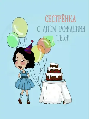 Открытки с днем рождения сестренка от сестры с пожеланиями - фото и  картинки abrakadabra.fun