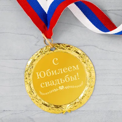 Медаль С юбилеем свадьбы - купить с доставкой в «Подарках от Михалыча»  (арт. BD1121)