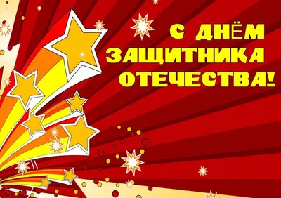 Поздравить с 23 февраля красиво, с юмором - С любовью, Mine-Chips.ru