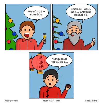 Со старым Новым годом! | Анекдоты с карикатурами | Дзен