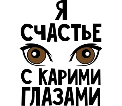 Ученые рассказали об особенностях людей с карими глазами - SmolNarod.ru