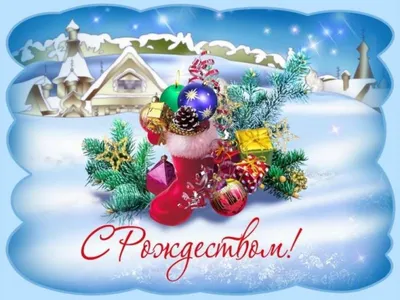 С католическим Рождеством! Merry Christmas!