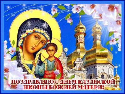 4 ноября - Казанская икона Божией Матери. 🙏🙏🙏 | РАДУГА ОТКРЫТОК |  ВКонтакте