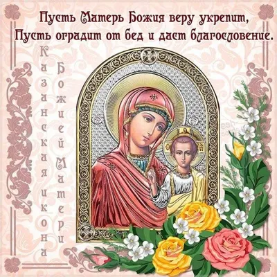 Праздник Казанской иконы Божией Матери – в какие дни отмечается, история  иконы и ее утери