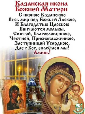 Великий праздник: День Казанской Божьей матери ~ Открытка (плейкаст)