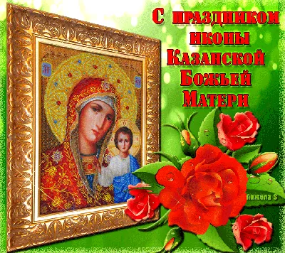 21 июля День иконы Казанской Божией МАТЕРИ🙏🙏🙏 | TikTok