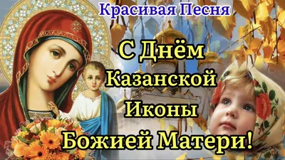 В День Казанской иконы Божией Матери желаю, чтобы Владычица Богородица  подарила благо и покой, верное счастье и здравие,.. | ВКонтакте