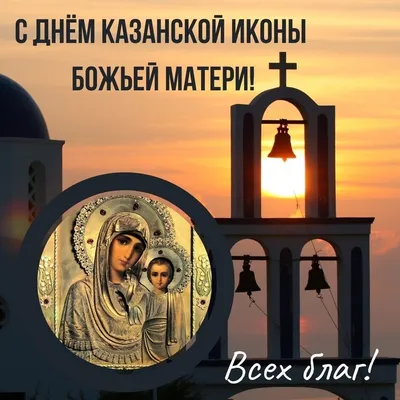 Открытка с Днем Казанской Иконы Божией Матери ! Поздравление с Казанской -  YouTube