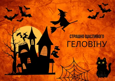 Хэллоуин 2023: поздравления в прозе и стихах, картинки на украинском —  Разное