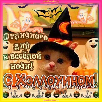 Открытка с праздником хэллоуин 31 октября — скачать бесплатно