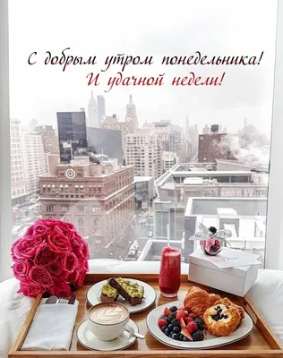 Доброе утро открытки понедельник: фотографии, которые поднимут настроение -  pictx.ru