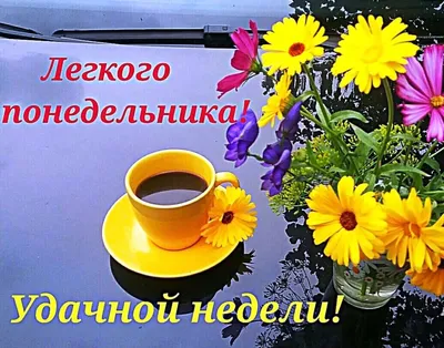 С добрым утром!.. С понедельником!.. 😊😉 | С добрым утром! (открытки) |  ВКонтакте