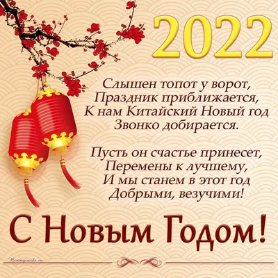 С Китайским Новым годом 2022 - стихи в СМС, открытки и картинки,  видеопоздравления - Телеграф