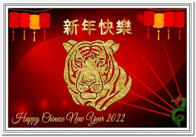 Поздравительная картинка! Поздравления на китайский новый год! С китайским  новым годом! Красивое поздравление! Традиционным у нас стало празднование  Китайского Нового...