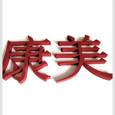 Китайский иероглиф «Семья» | Купить трафарет 8 (383) 380-31-31