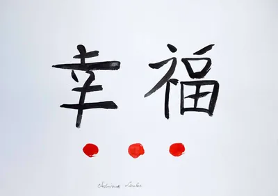 Японский иероглиф | Рисунки, Китайские иероглифы, Япония