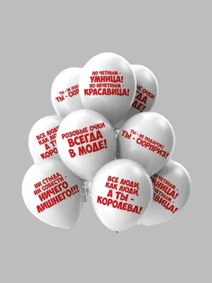 Набор шаров с комплиментами, артикул: 333042255, с доставкой в город Москва  (внутри МКАД)