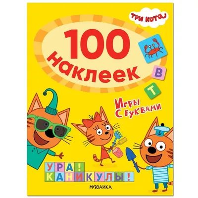 Книга Азбука Три кота с крупными буквами 32 стр 9785506029984 Умка купить в  Новосибирске - интернет магазин Rich Family