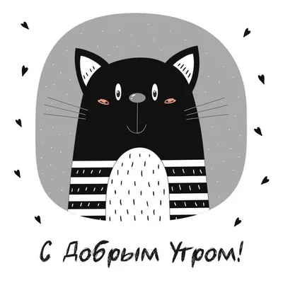 Открытка со смешным котом \"Доброе утро!\" • Аудио от Путина, голосовые,  музыкальные