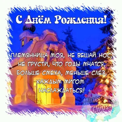 Поздравить открыткой с красивыми стихами на день рождения племянницу - С  любовью, Mine-Chips.ru