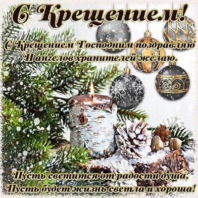 Поздравления с Крещением-2022: красивые открытки с добрыми пожеланиями  православным - sib.fm