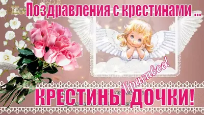 🌷Поздравления с крестинами девочки🌷Поздравляю сегодня крестины у дочки🌷  | Крестины, Крещение девочки, Поздравительные открытки