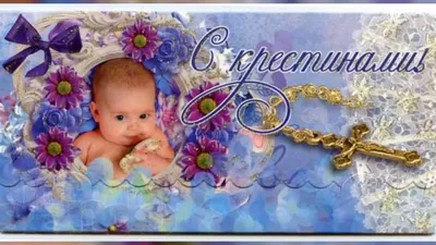 Красивые картинки с крещением девочки, открытки - Поздравим всех!