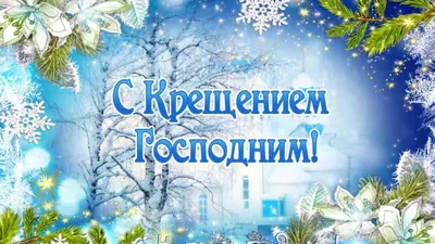 19 января православные христиане отмечают светлый праздник Крещение Господне  - Лента новостей Крыма