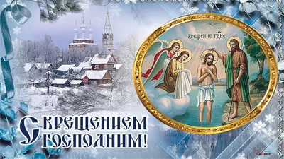 19 Января - Крещение Господне | С Днем Рождения Открытки Поздравления на  День | ВКонтакте