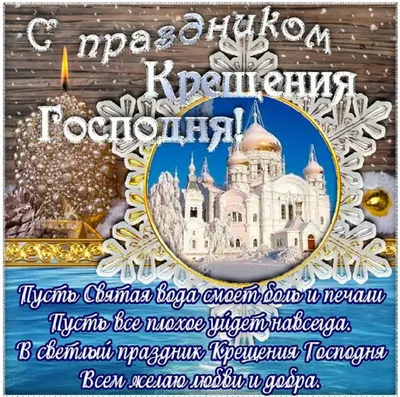 С Крещением Господним 19 января: красивые открытки и картинки к празднику  Богоявления - МК Новосибирск